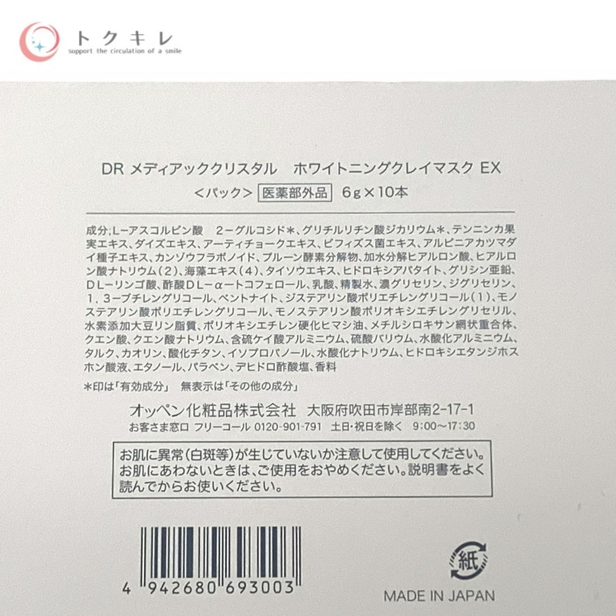 オッペン化粧品 DR メディアッククリスタル ホワイトニングクレイマスク EX 6g×10本入り