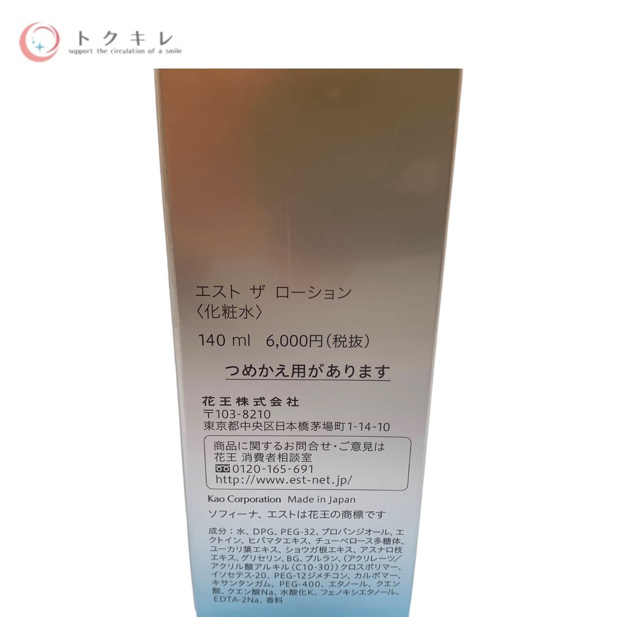 花王 ソフィーナ エスト ザ ローション (化粧水) 140ml 本品