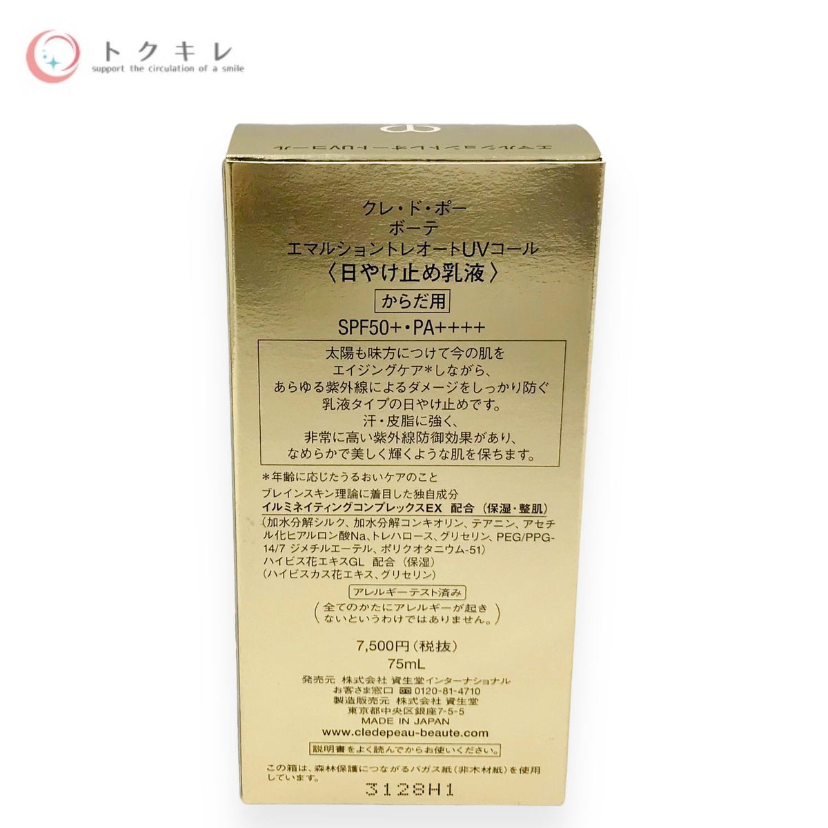 資生堂 クレ・ド・ポー ボーテ エマルショントレオートUVコール 75ml