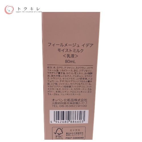 オッペン化粧品 フィールメージュ イデア モイストミルク (乳液) 80ml