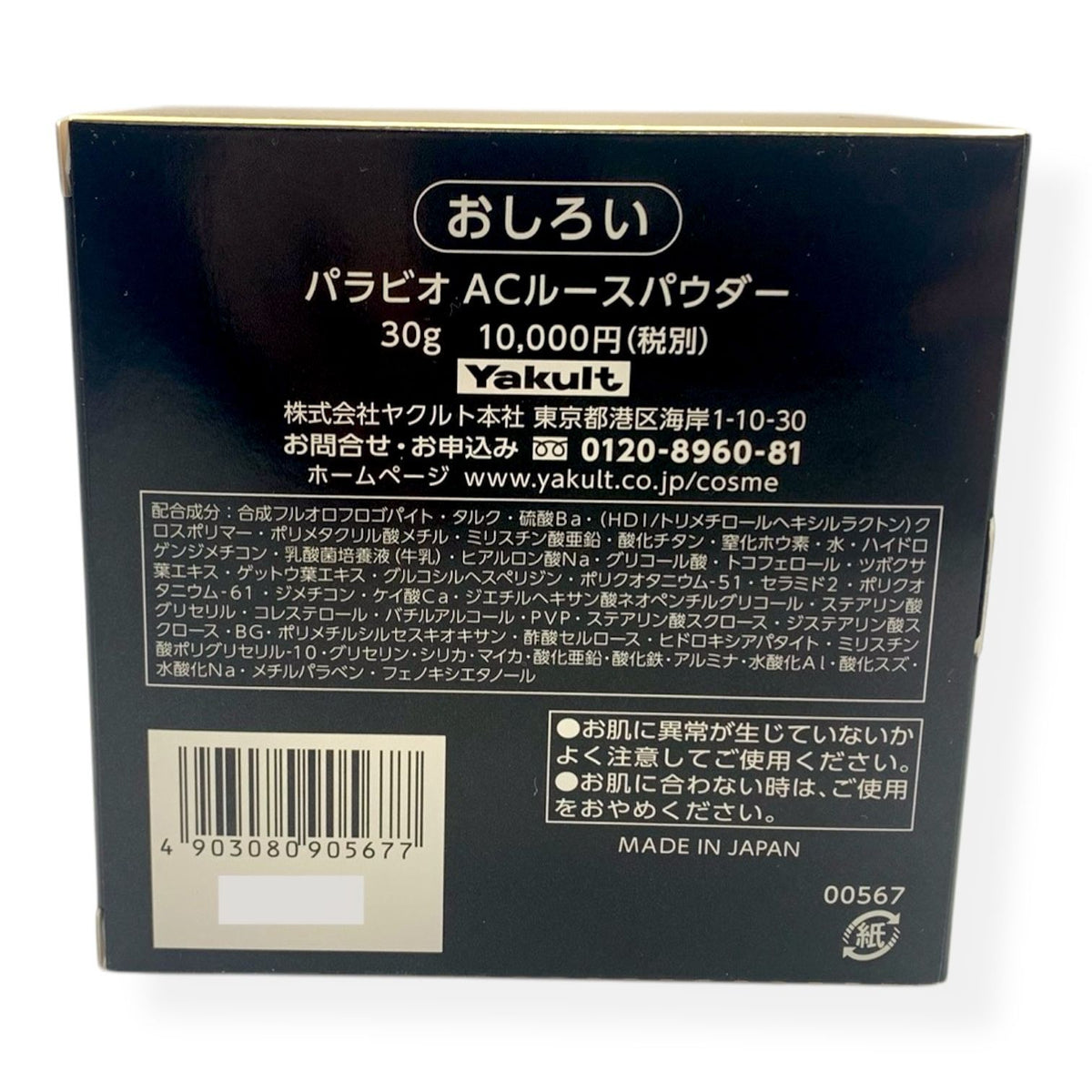 ヤクルト化粧品 パラビオ ACルースパウダー 30g