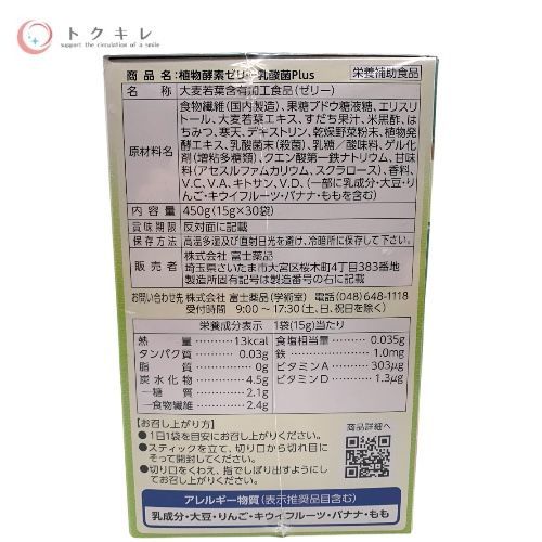 富士薬品 植物酵素ゼリー乳酸菌Plus 30袋 (大麦若葉含有加工食品)