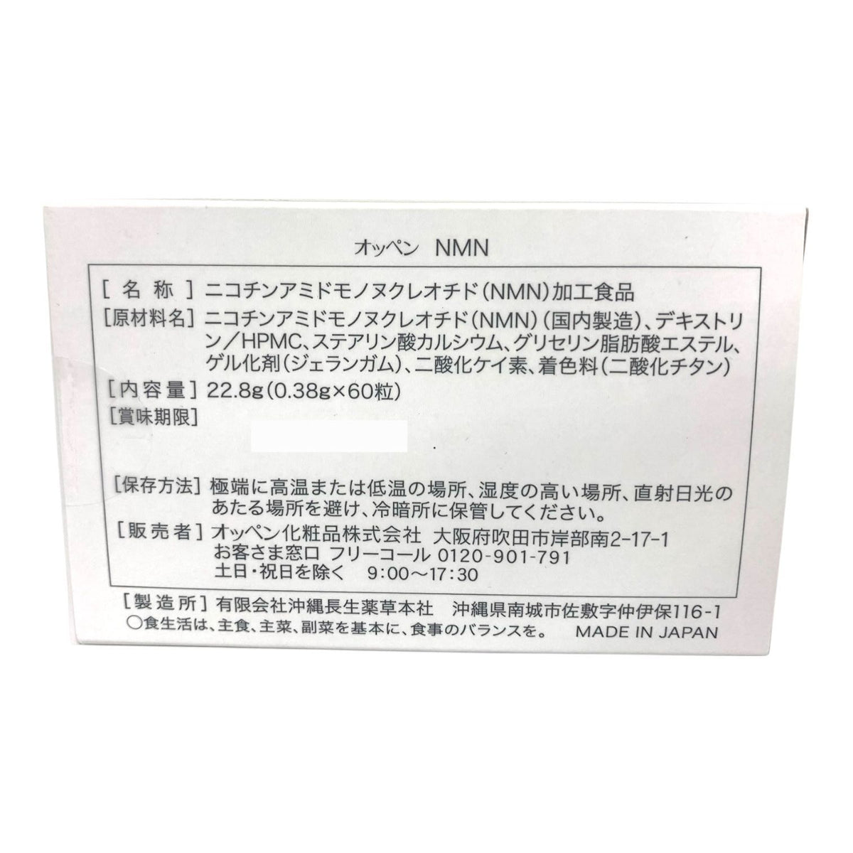 オッペン化粧品 オッペン NMN 60粒 ＜ニコチンアミドモノヌクレオチド(NMN)加工食品＞