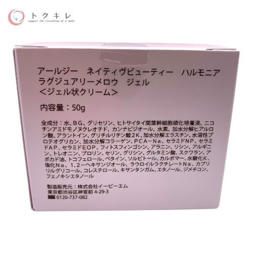 EBM イービーエム アールジー ネイティヴビューティー ハルモニア ラグジュアリーメロウ ジェル (ジェル状クリーム) 50g