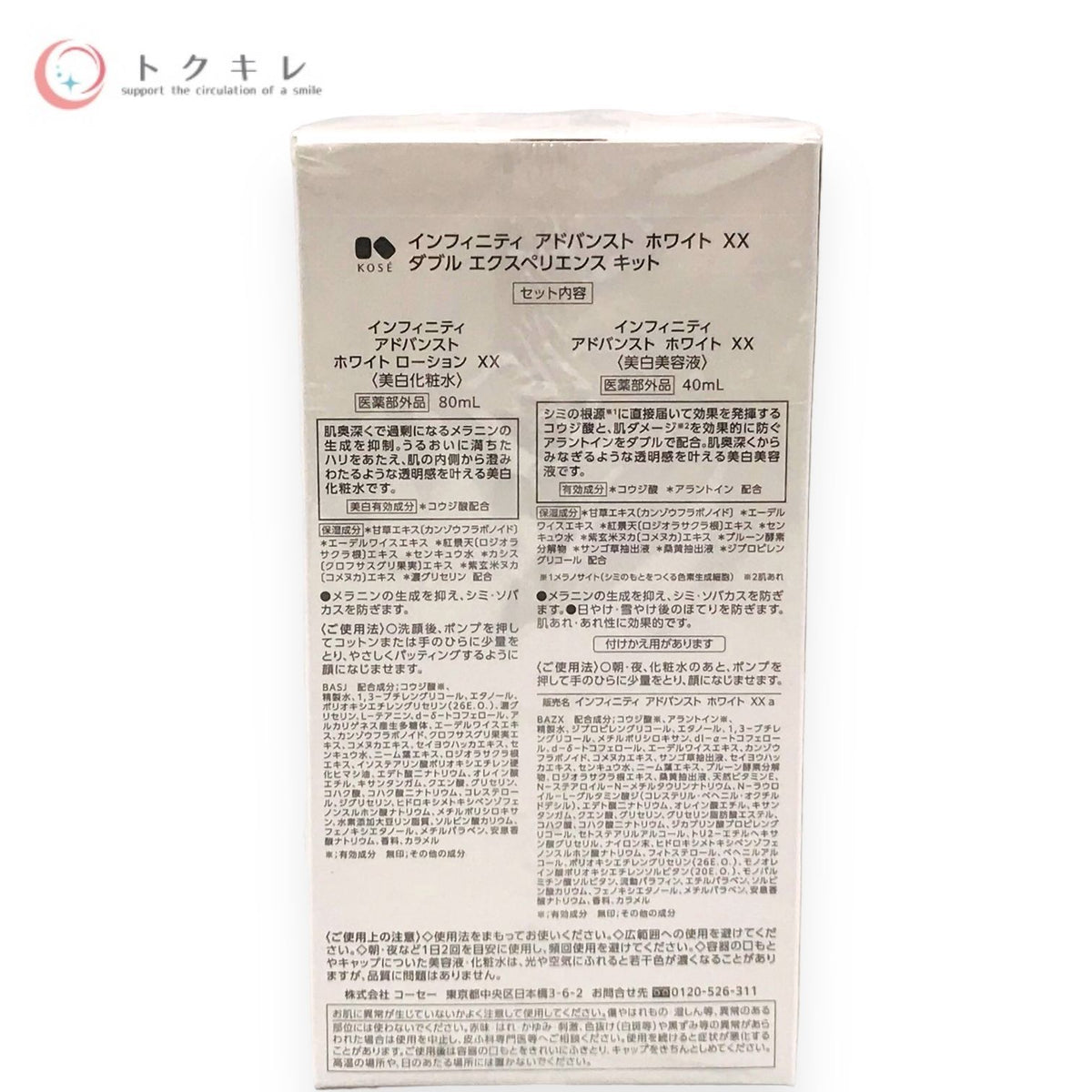 コーセー インフィニティ アドバンスト ホワイト XX ダブルエクスペリエンス キット