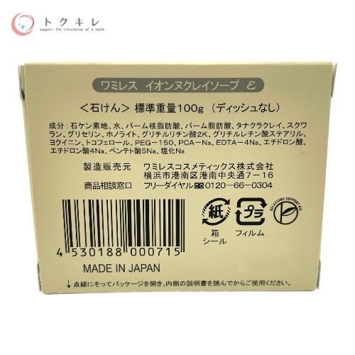 wamiles ワミレスコスメティックス イオンヌクレイソープ ε (石けん) 100g (ディッシュなし) 2点セット