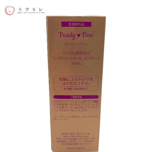 パーリーデュー トリプル薬用美白 リッチトリートメント エッセンス 30ml
