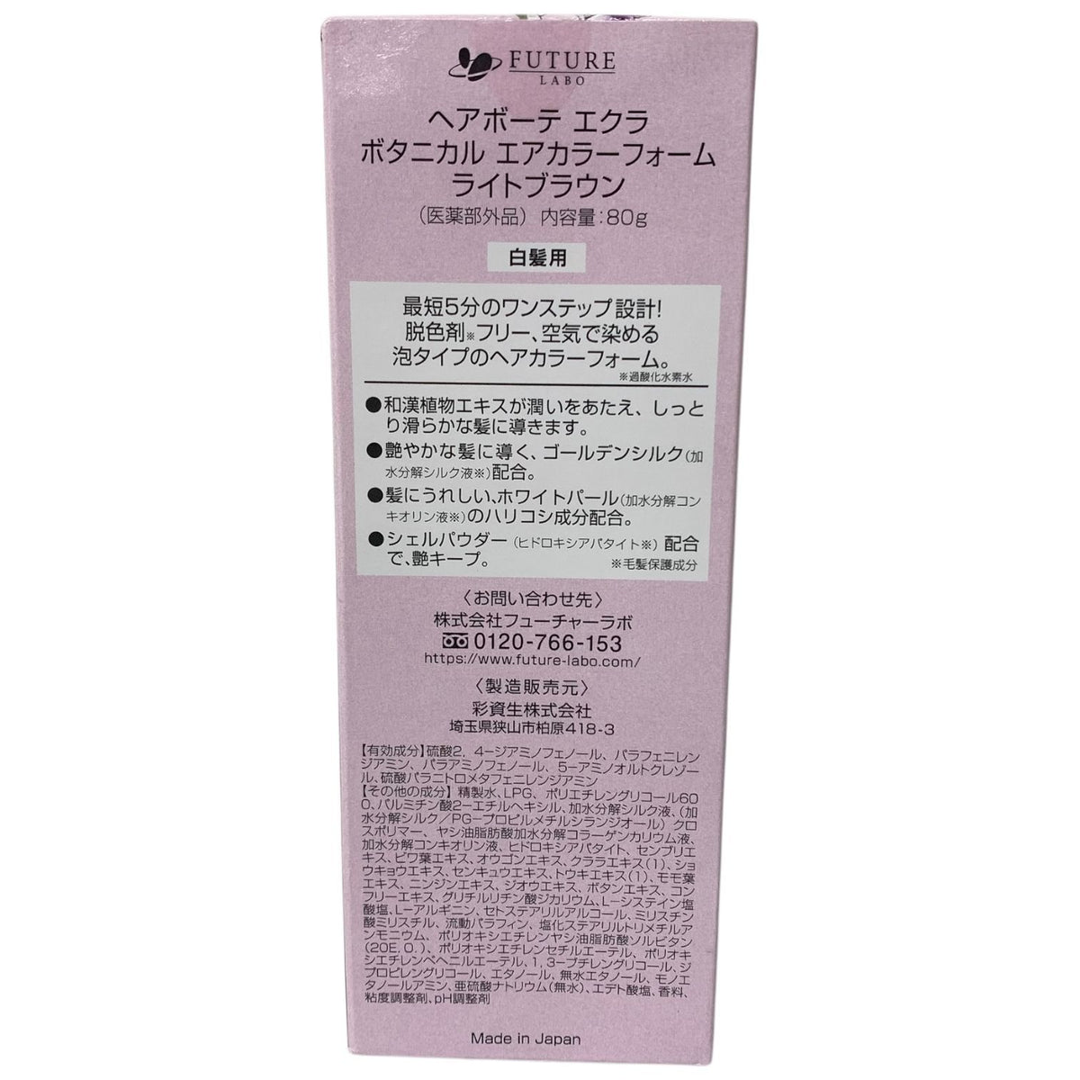 フューチャーラボ ヘアボーテ エクラ ボタニカル エアカラーフォーム ライトブラウン 80g 2本セット