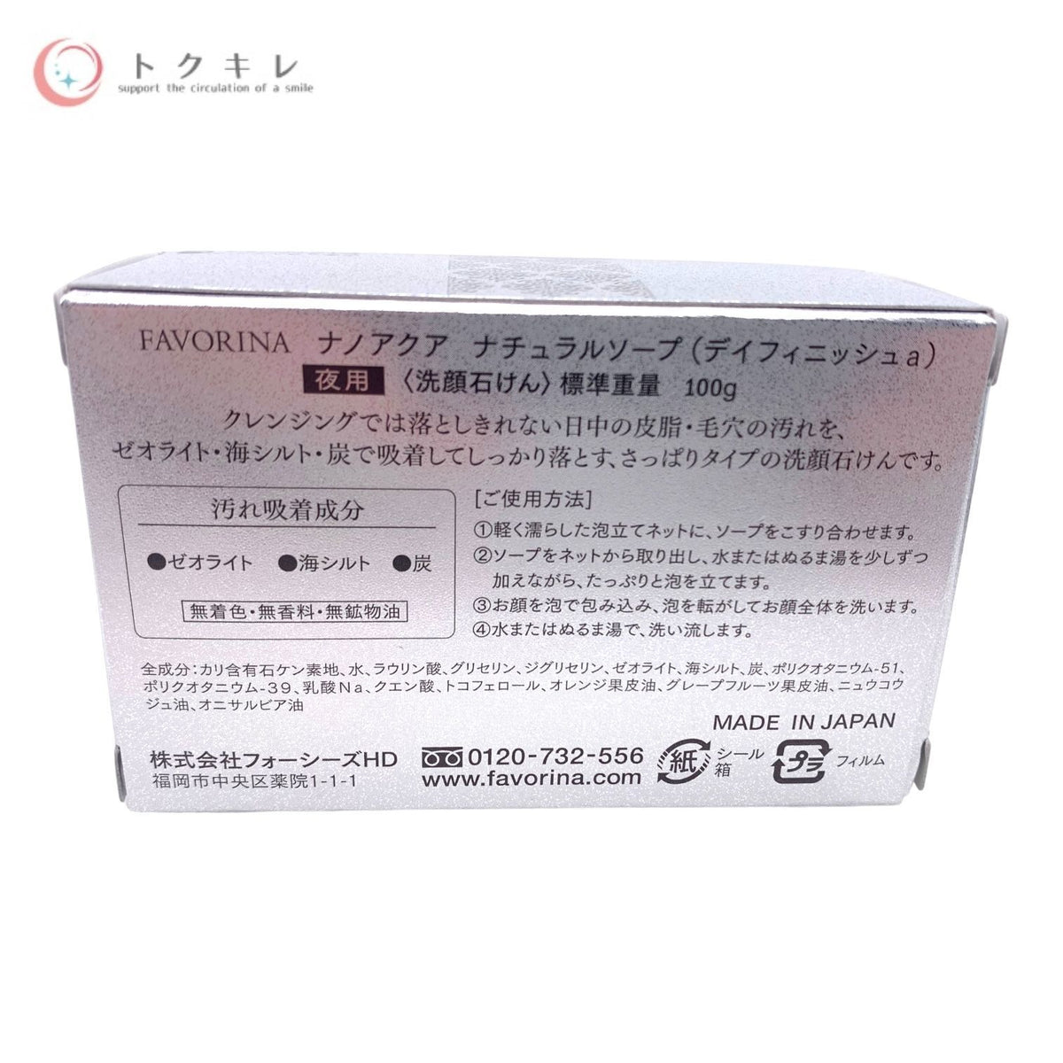 株式会社フォーシーズHD フェヴリナ ナノアクア ナチュラルソープ デイフィニッシュa (夜用 洗顔石けん) 100g