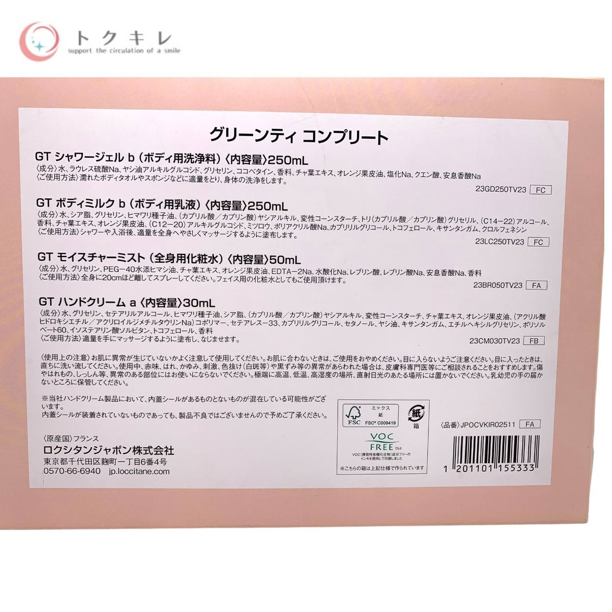 ロクシタン グリーンティ コンプリート