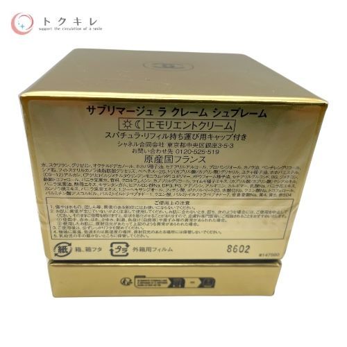 CHANEL シャネル サブリマージュ ラ クレーム シュプレーム (エモリエントクリーム) 50g