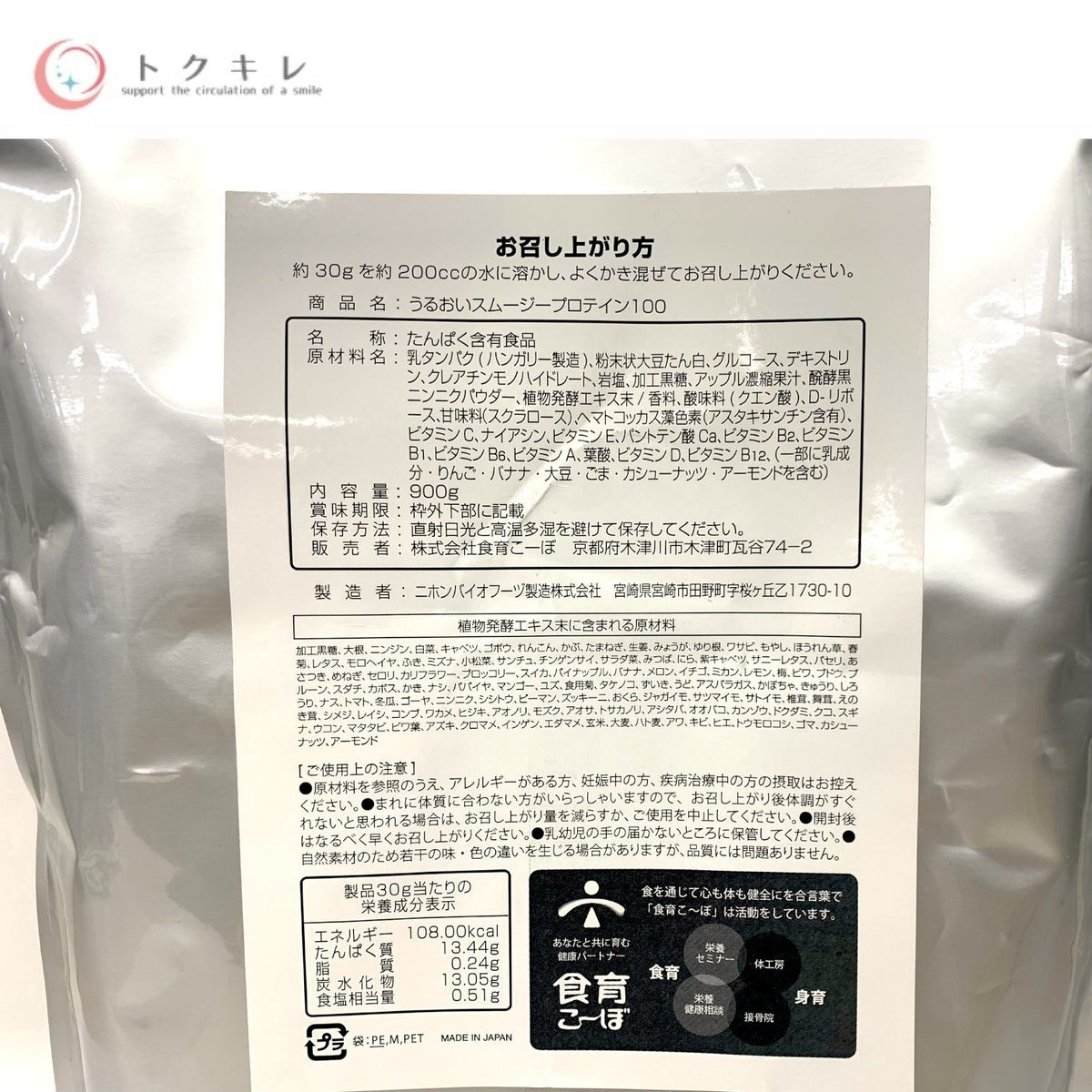 食育こーぼ うるおいスムージープロテイン100 900g