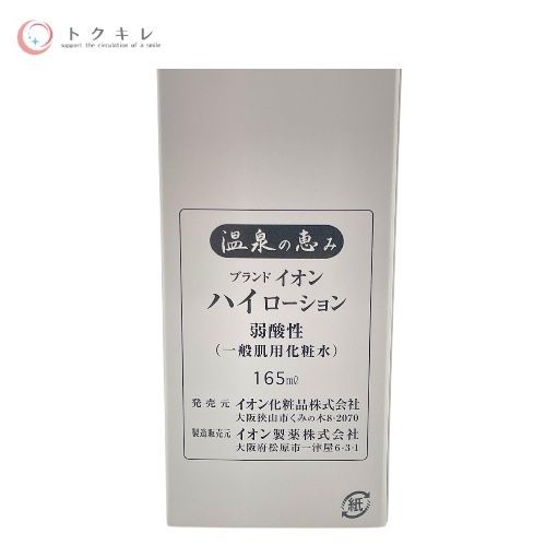 イオン化粧品 温泉の恵み ハイローション 165ml