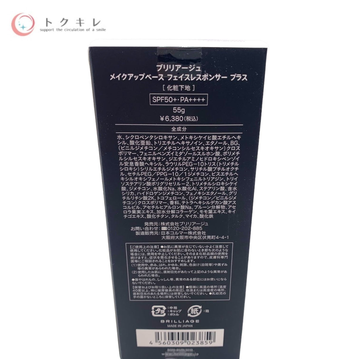 BRILLIAGE ブリリアージュ メイクアップベース フェイスレスポンサー プラス (化粧下地) 55g SPF50+ PA++++