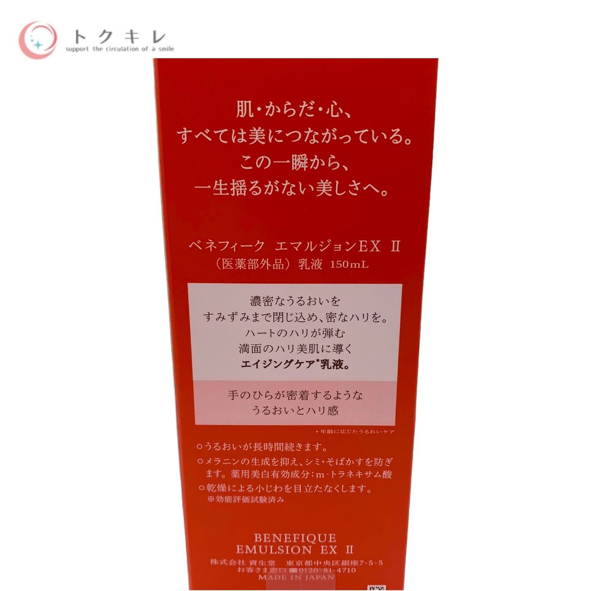 資生堂 ベネフィーク エマルジョンEX II (乳液) 150ml