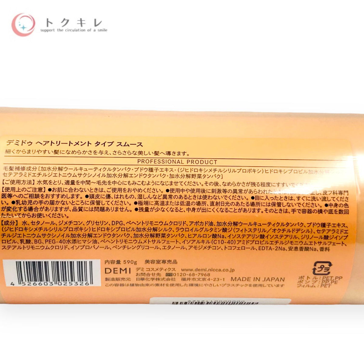 デミ コスメティクス デミ ドゥ ヘアトリートメント タイプ スムース 590g