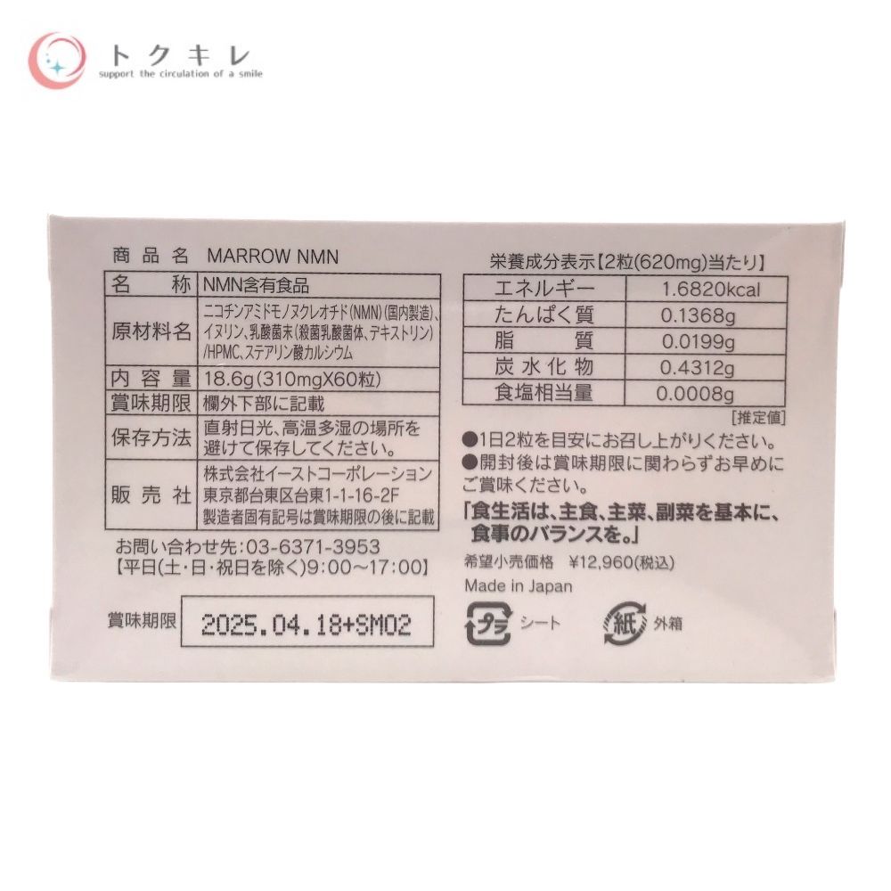 イーストコーポレーション MARROW NMN 60粒