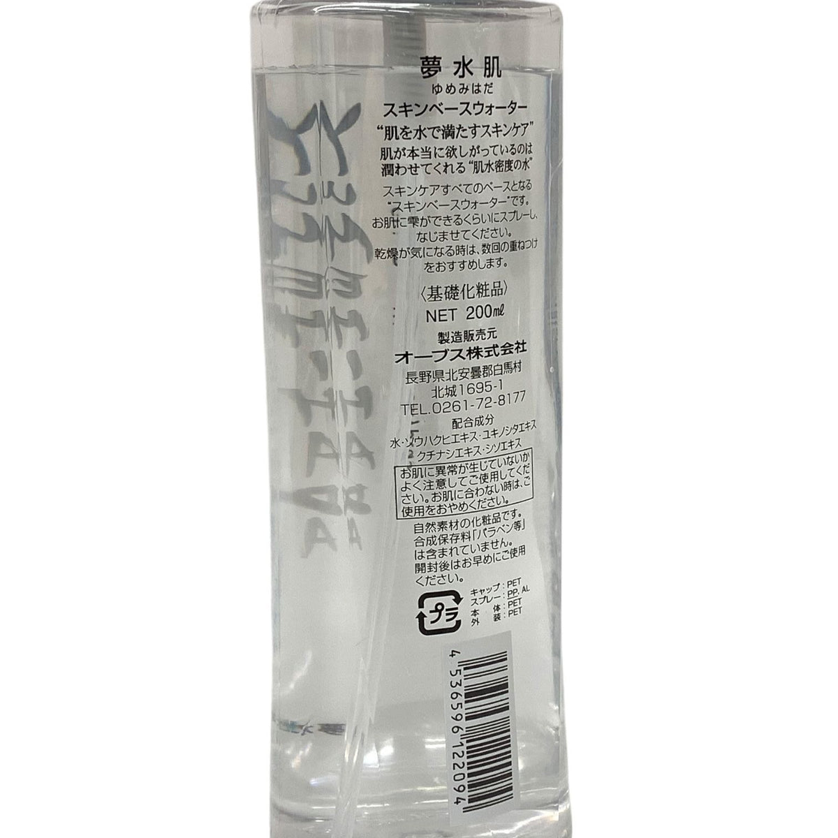 オーブス 夢水肌 スキンベースウォーター 200ml