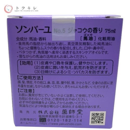 薬師堂 ソンバーユ 尊馬油 No.5 ジャコウの香り 75ml (化粧用油) 馬油（ばぁゆ） 2個セット
