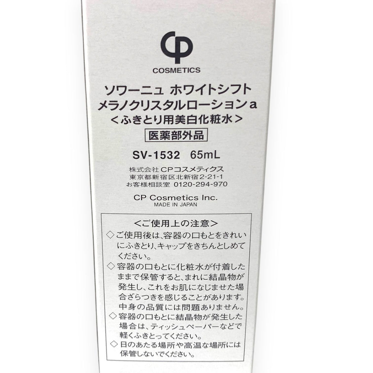 CPコスメティクス ソワーニュ ホワイトシフト メラノクリスタルローション a 65ml SV-1532