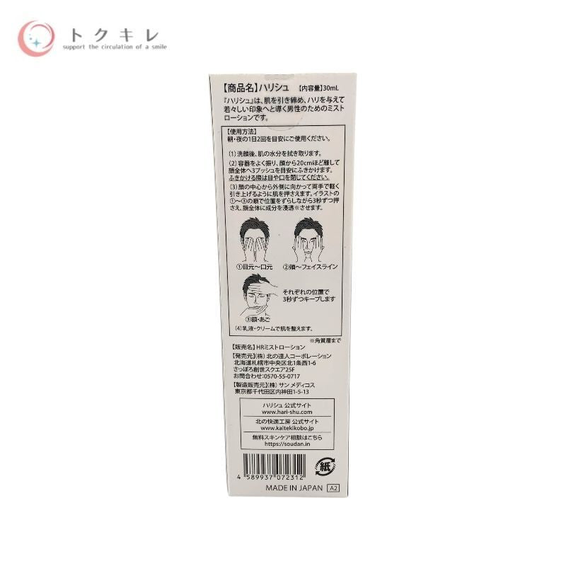 北の快適工房​ ハリシュ 30ml ×3本セット