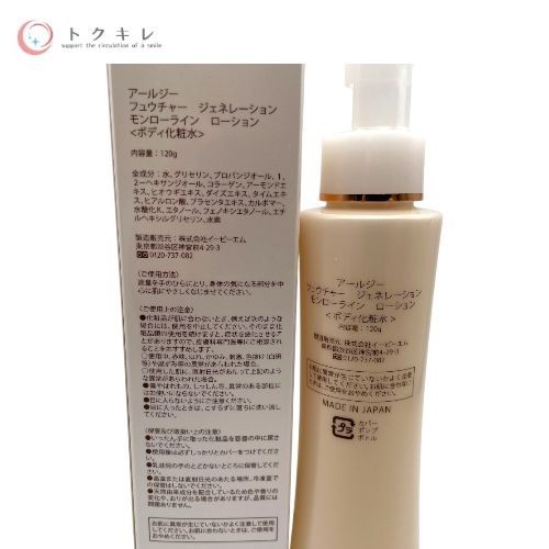 イービーエム アールジー フュウチャー ジェネレーション モンローライン ローション (ボディ化粧水) 120g