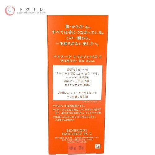 資生堂 ベネフィーク エマルジョンEX C 150ml／130ml（詰め替え用）2個 計3点セット