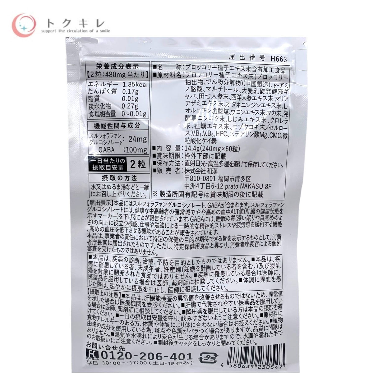 和漢の森 スルフォラファン&ギャバの恵み 60粒入