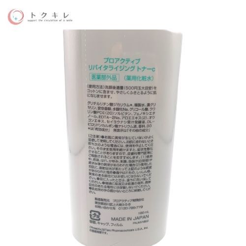 プロアクティブ リバイタライジングトナーc (薬用化粧水) 180ml