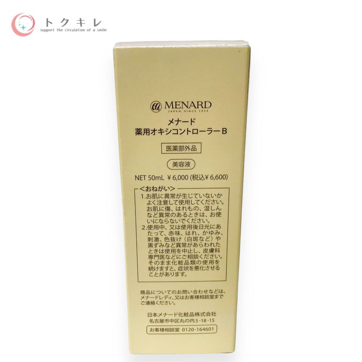 メナード 薬用オキシコントローラー B 50ml