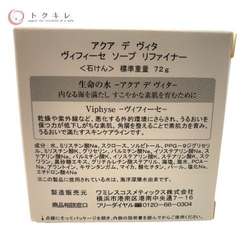 wamiles ワミレス アクア デ ヴィタ ヴィフィーセ ソープ リファイナー (石けん) 72g 3点セット