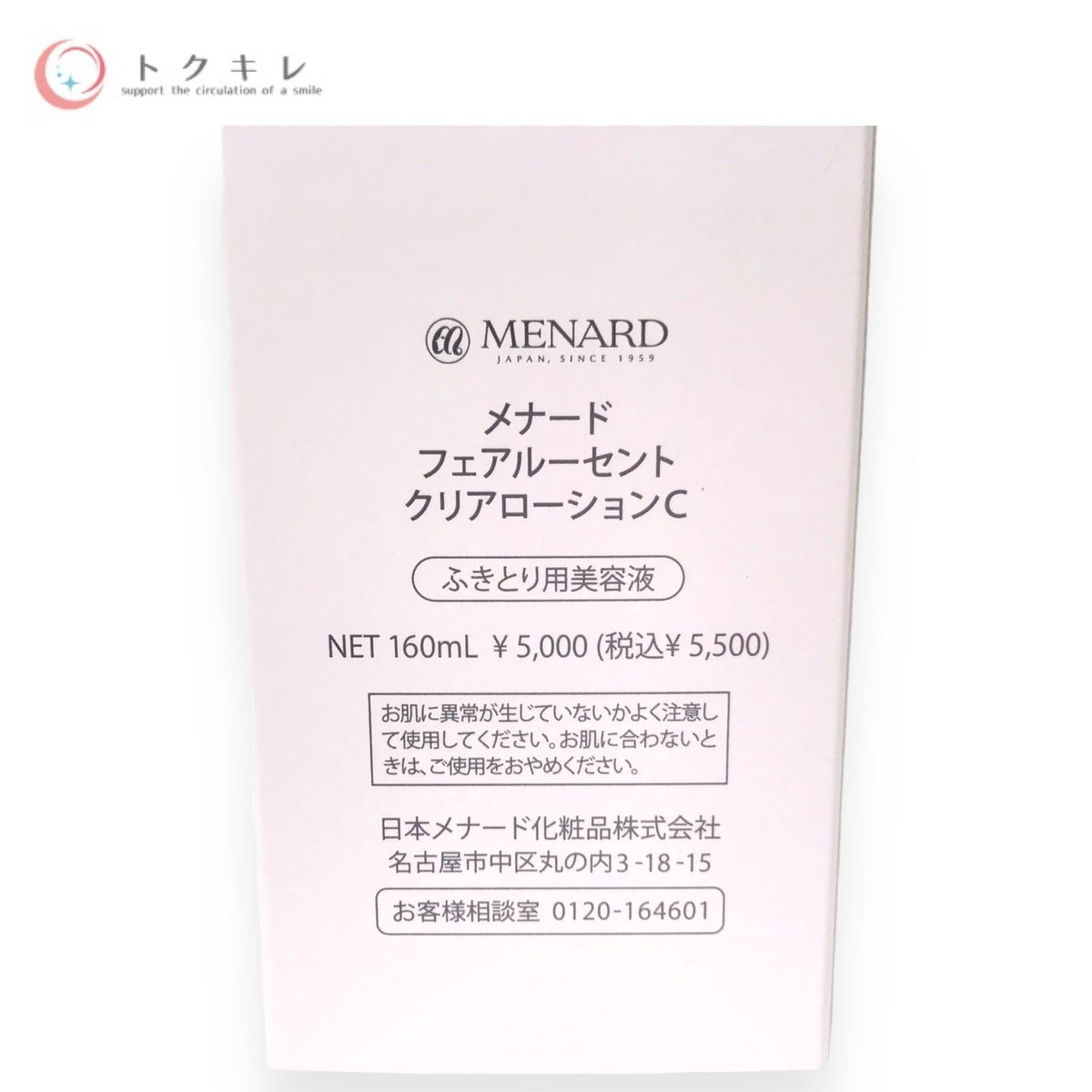 メナード フェアルーセント クリアローション C 160ml