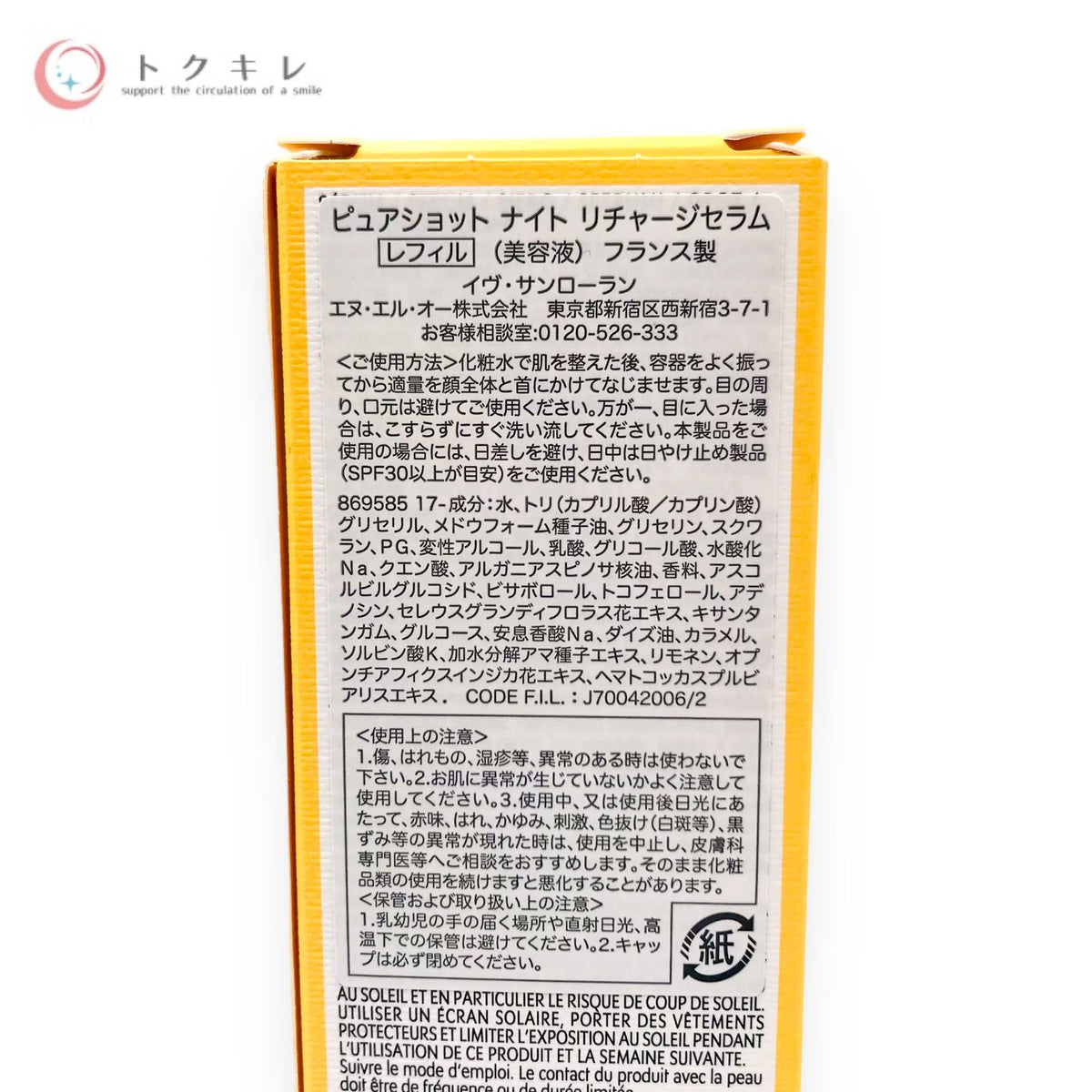 イヴ・サンローラン ピュアショット ナイト リチャージセラム 50ml レフィル