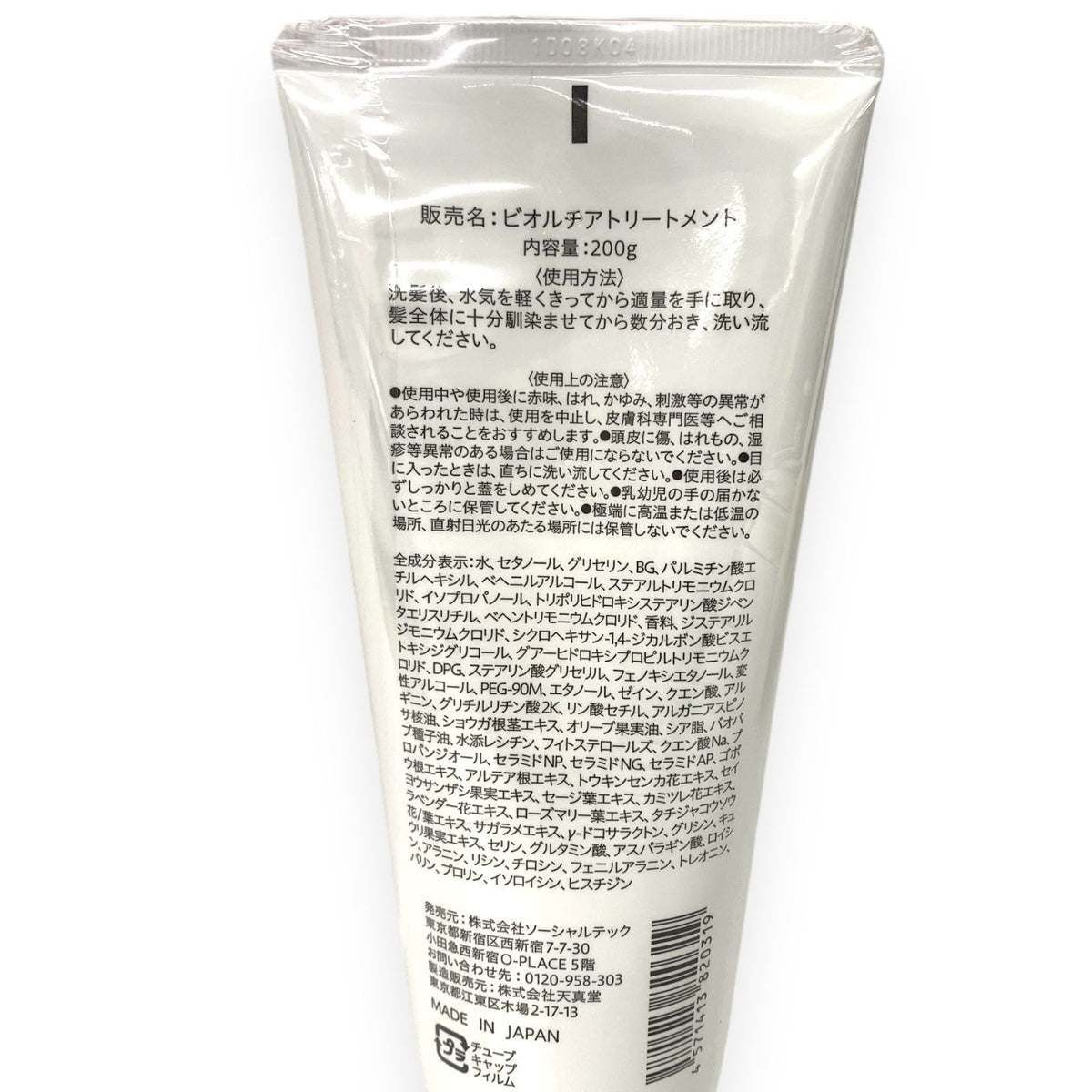 ソーシャルテック ビオルチア トリートメント 200g 2本セット
