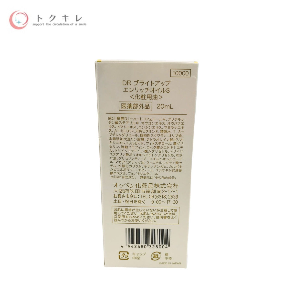 オッペン化粧品 DR ブライトアップ エンリッチオイル S 20ml