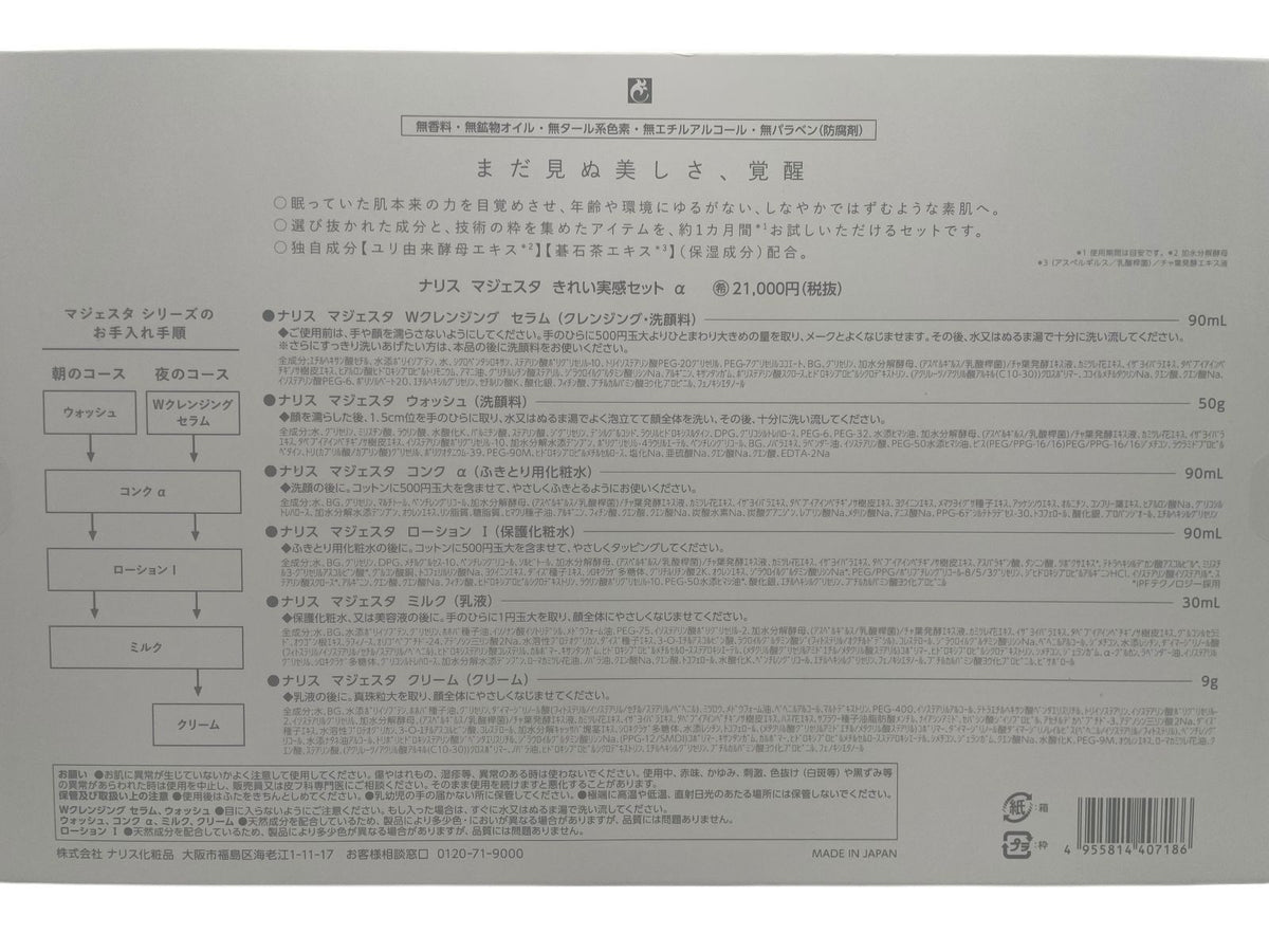 ナリス マジェスタ きれい実感セット α