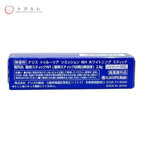 ナリス化粧品 トゥルーリア リミッション WH ホワイトニング スティック 2.8g