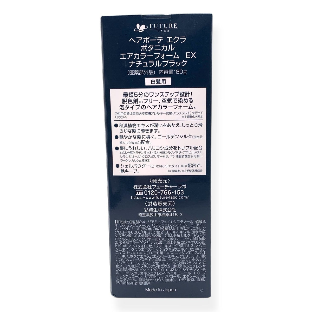 フューチャーラボ ヘアボーテ エクラ ボタニカル エアカラーフォーム EX ナチュラルブラック 80g 2本セット