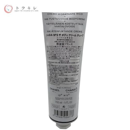 シャネル（CHANEL） シャネル N°5 ザ ボディ クリーム チューブ 150ml