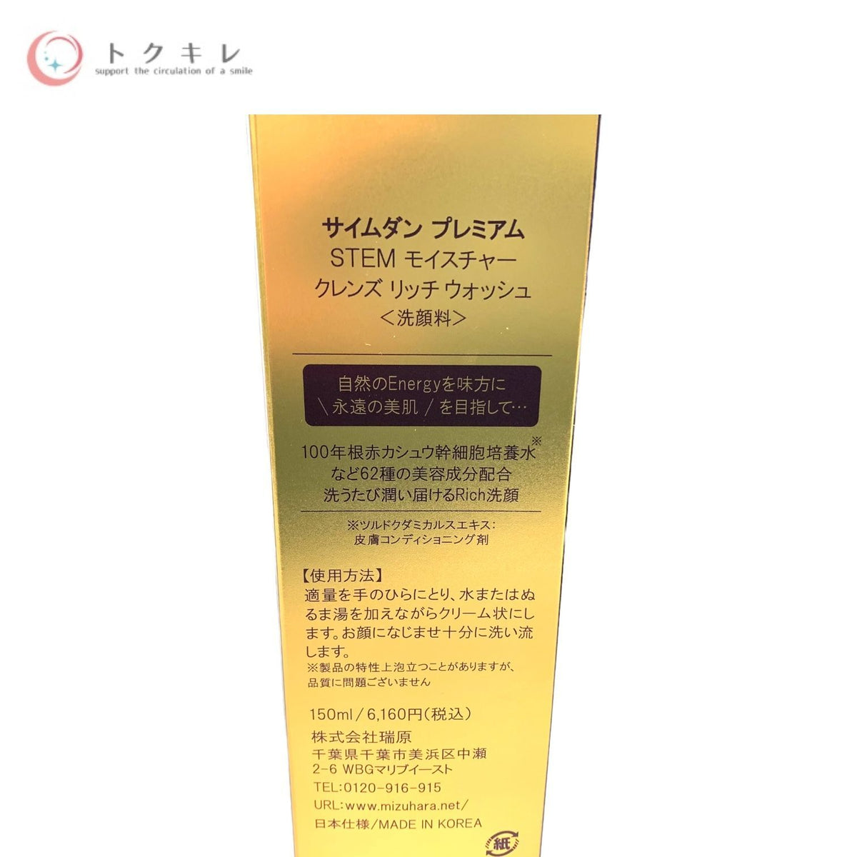 瑞原 サイムダン プレミアム STEMモイスチャークレンズリッチウォシュ (洗顔料) 150ml