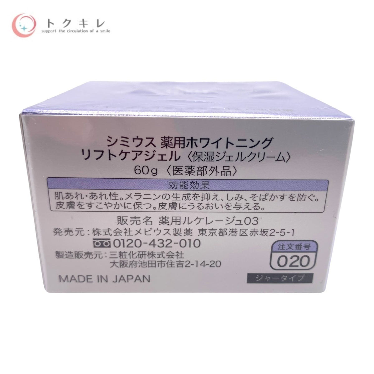 メビウス製薬 シミウス 薬用ホワイトニング リフトケアジェル (保湿ジェルクリーム) 60g