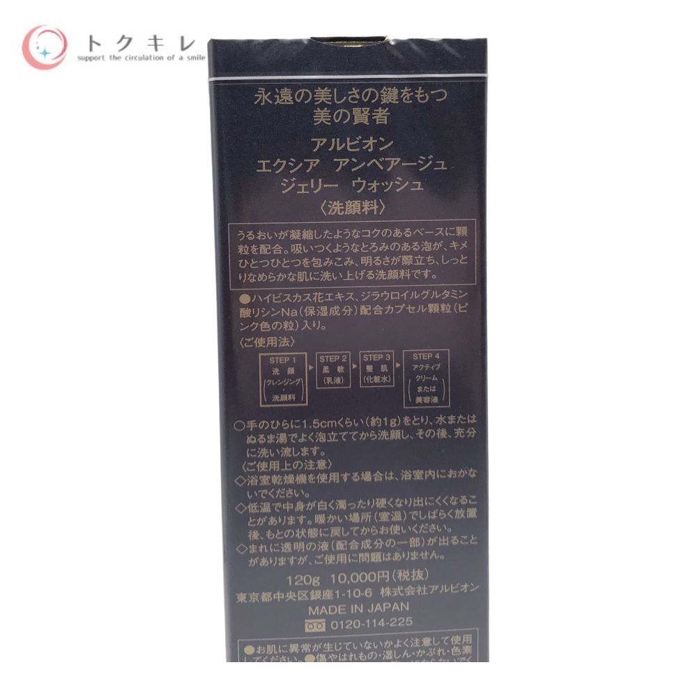 ALBION (アルビオン) エクシア アンベアージュ ジェリー ウォッシュ 120g