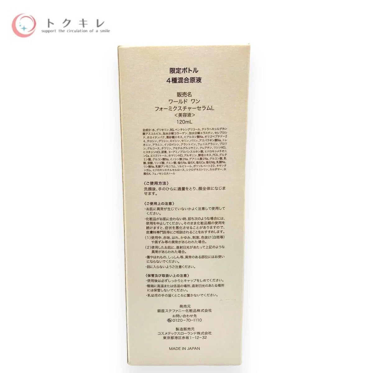 銀座ステファニー ワールドワン フォーミクスチャーセラム L 120ml (限定ボトル 4種混合原液)