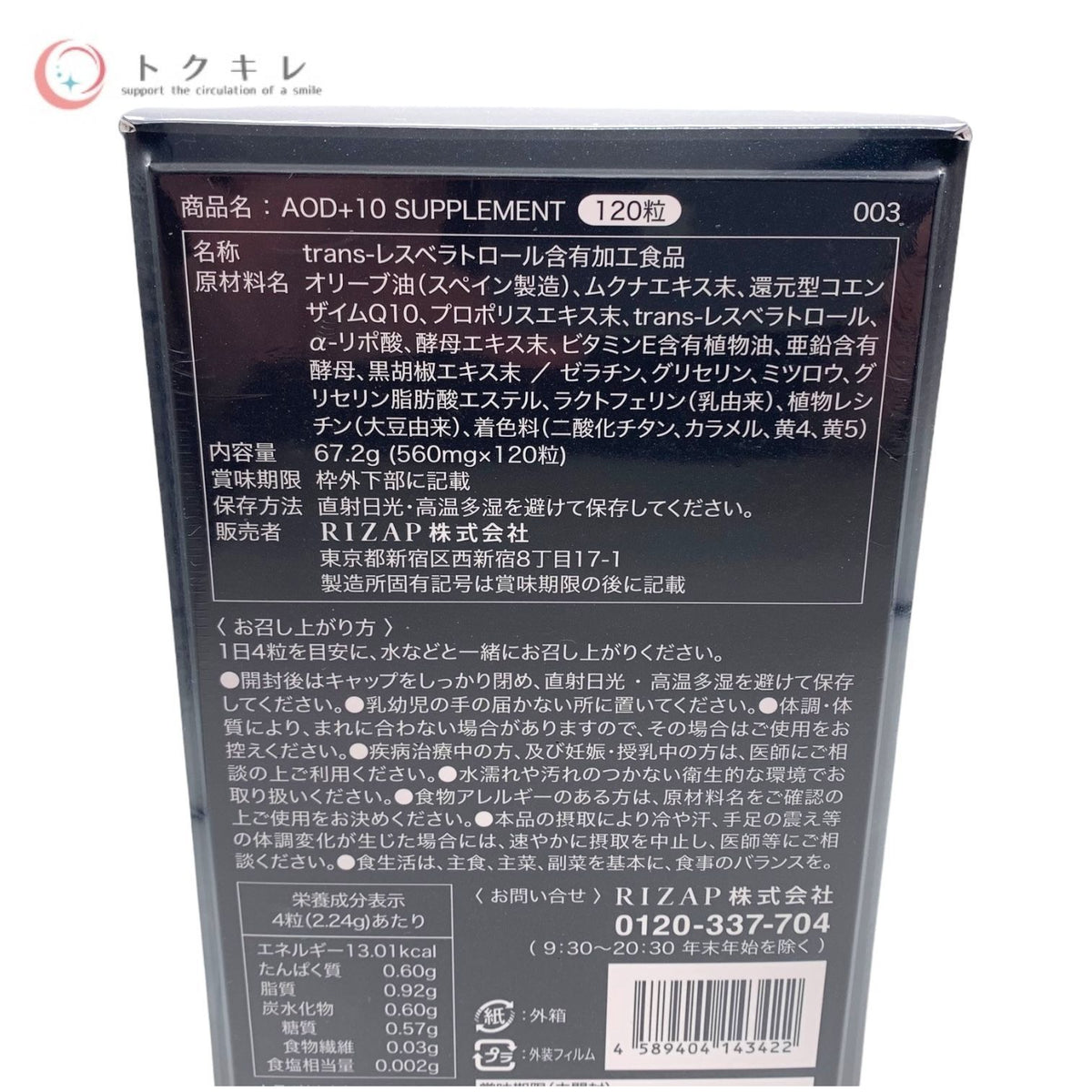 RIZAP ライザップ AOD+10 SUPPLEMENT 120粒 (トランスレスベラトロール コエンザイムQ10 プロポリス)