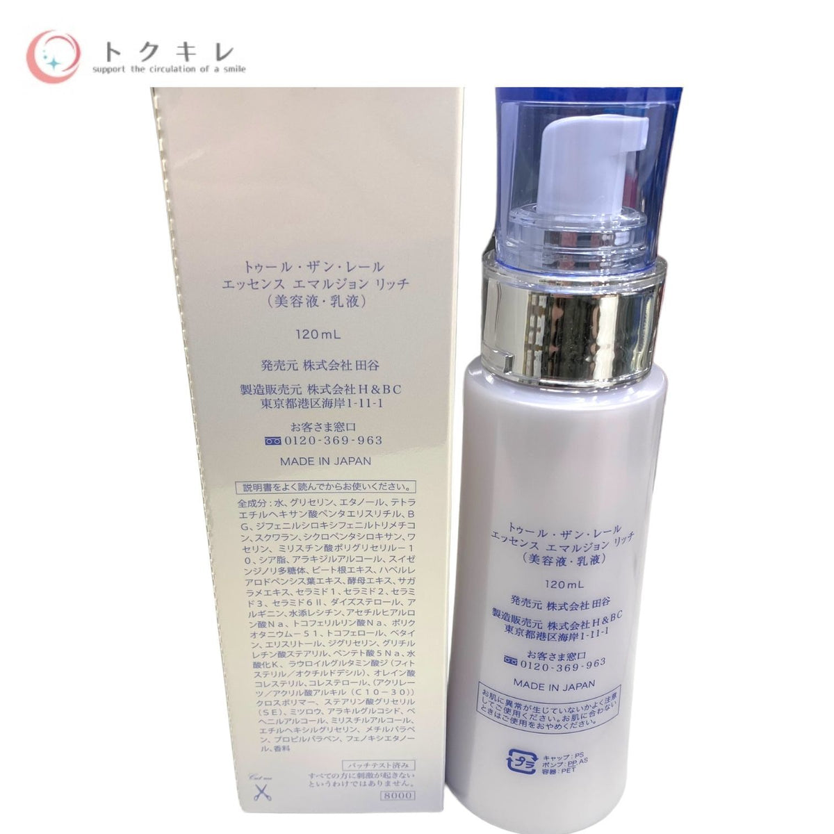 田谷 TAYA トゥール・ザン・レール エッセンスエマルジョンリッチ (美容液・乳液) 120ml