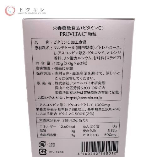 アスコルバイオ研究所 PROVITA C プロビタミンC類粒 60包