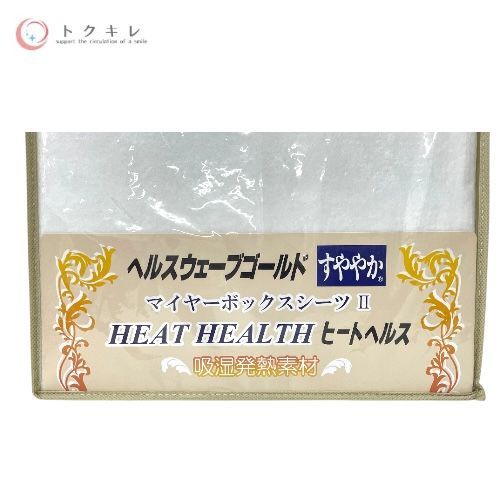 日本直販総本社 ヘルスウェーブゴールド すややか マイヤーボックスシーツ ヒートヘルスⅡ HG専用シーツ HFDX デラックス専用