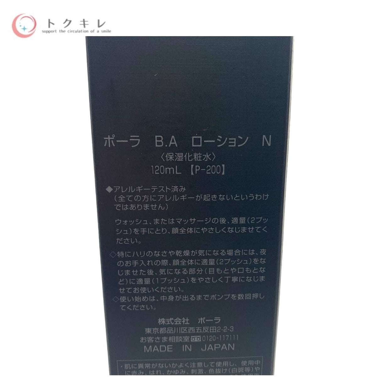 ポーラ B.A ローション N (保湿化粧水) 120ml 本体