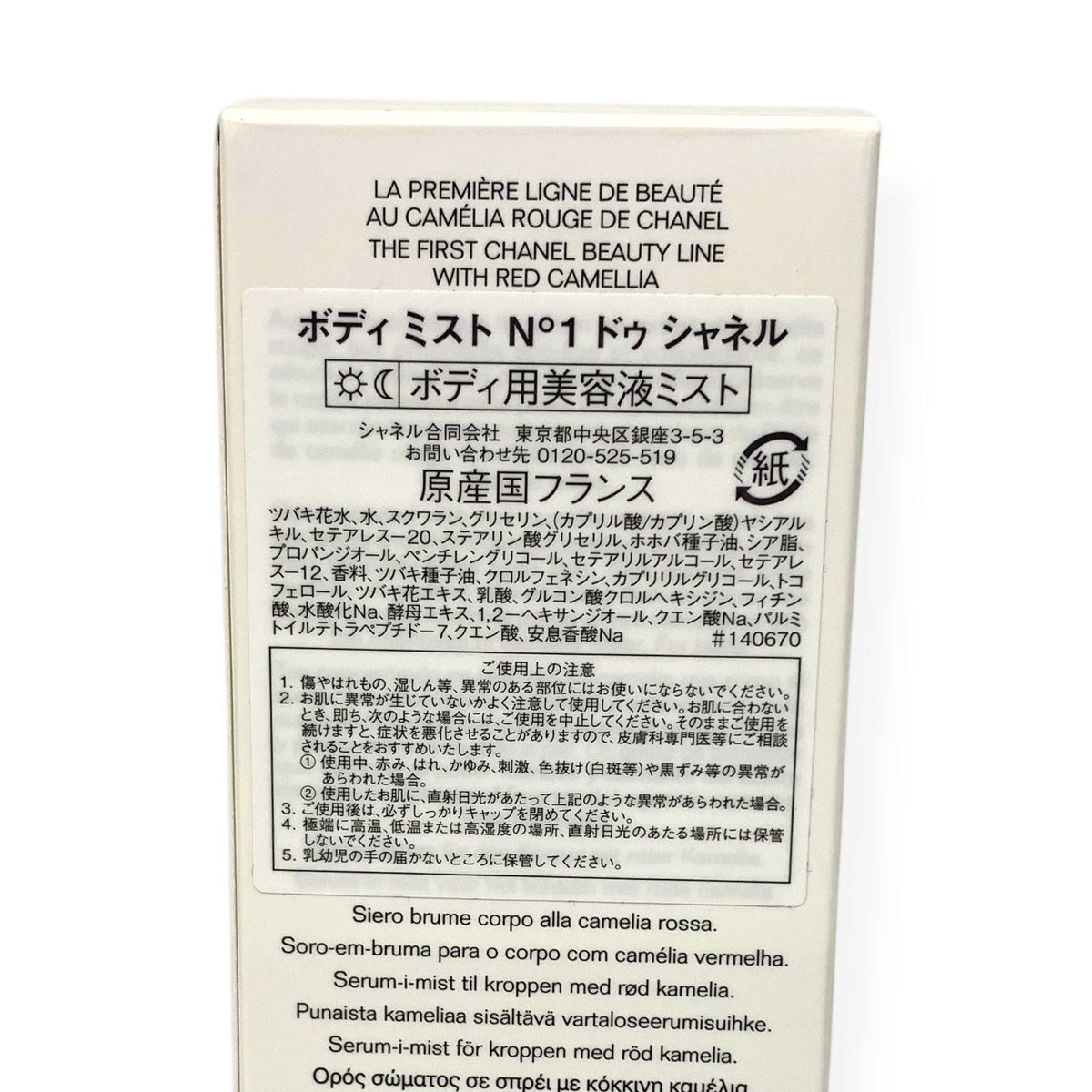 ボディ ミスト N°1 ドゥ シャネル 140ml