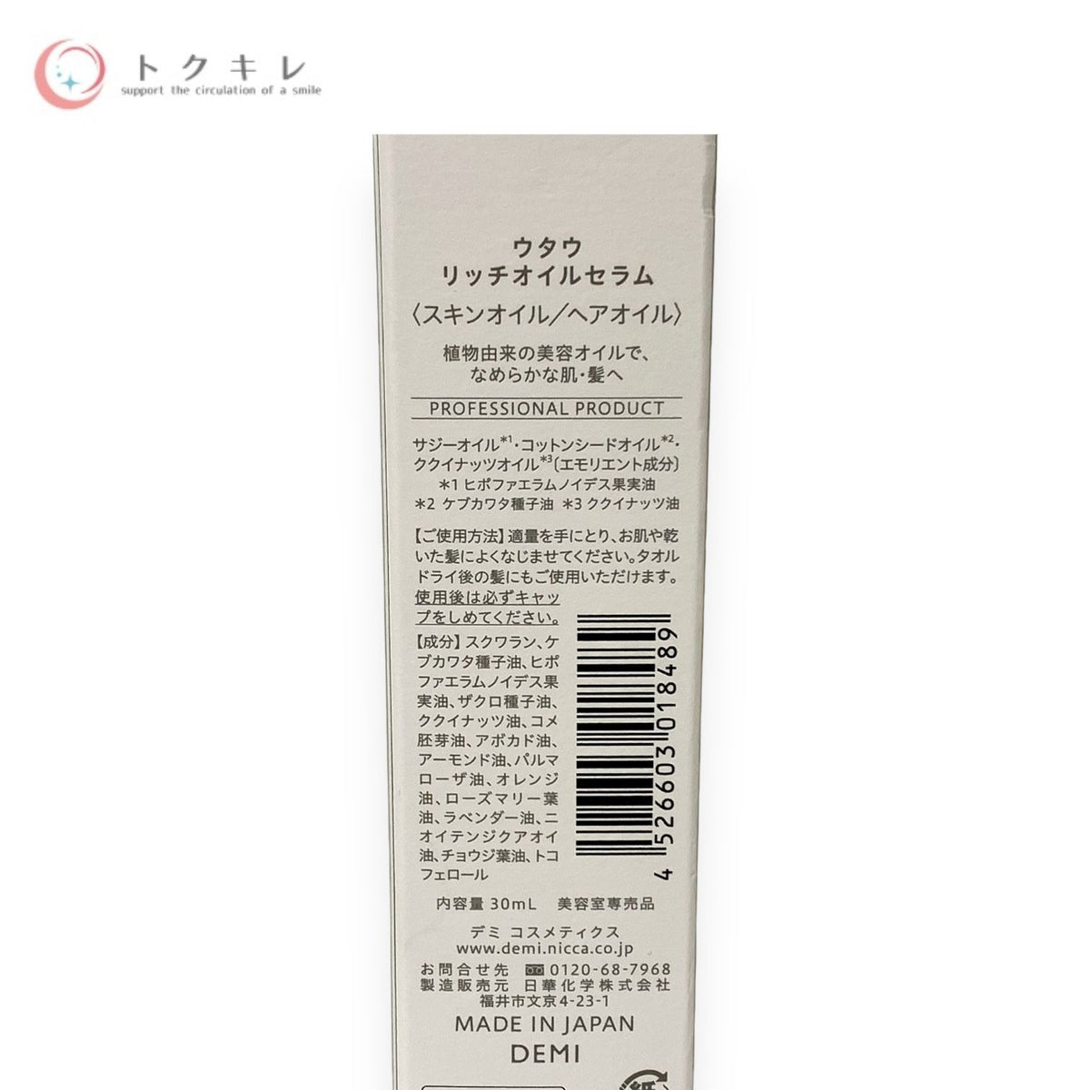 デミ コスメティクス ウタウ リッチオイルセラム 30ml
